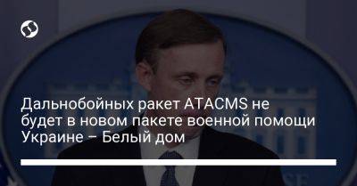 Дальнобойных ракет ATACMS не будет в новом пакете военной помощи Украине – Белый дом