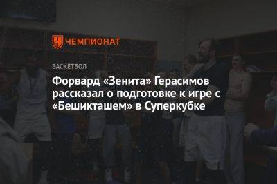 Форвард «Зенита» Герасимов рассказал о подготовке к игре с «Бешикташем» в Суперкубке
