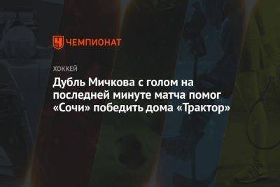 Антон Бурдасов - Сергей Попов - Александр Шаров - Артем Николаев - Никита Тертышный - Кирилл Рассказов - Матвей Мичков - Дубль Мичкова с голом на последней минуте матча помог «Сочи» победить дома «Трактор» - championat.com - Сочи