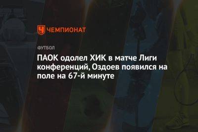 ПАОК одолел ХИК в матче Лиги конференций, Оздоев появился на поле на 67-й минуте