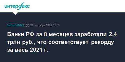 Банки РФ за 8 месяцев заработали 2,4 трлн руб., что соответствует рекорду за весь 2021 г. - smartmoney.one - Москва - Россия