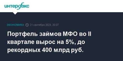 Портфель займов МФО во II квартале вырос на 5%, до рекордных 400 млрд руб. - smartmoney.one - Москва - Россия