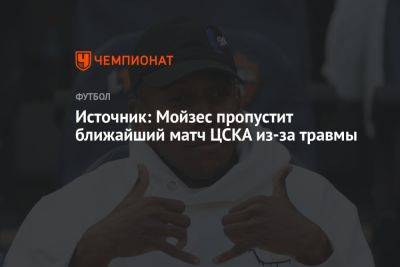 Источник: Мойзес пропустит ближайший матч ЦСКА из-за травмы