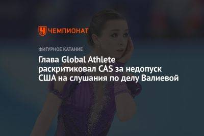 Глава Global Athlete раскритиковал CAS за недопуск США на слушания по делу Валиевой