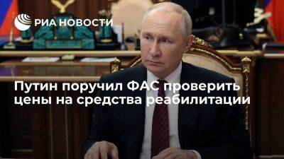 Путин поручил ФАС проверить цены на современные средства реабилитации