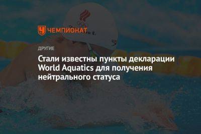 Стали известны пункты декларации World Aquatics для получения нейтрального статуса