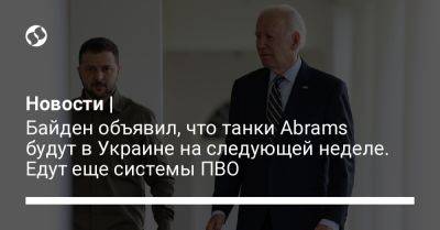 Новости | Байден объявил, что танки Abrams будут в Украине на следующей неделе. Едут еще системы ПВО