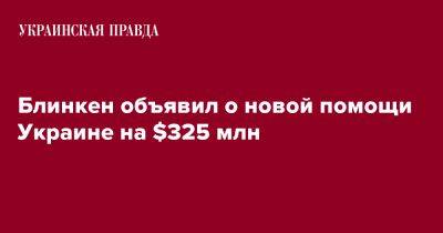 Блинкен объявил о новой помощи Украине на $325 млн