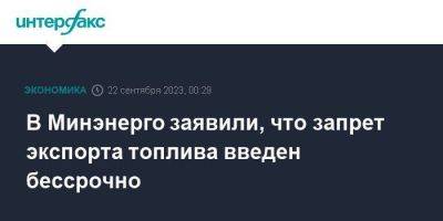 В Минэнерго заявили, что запрет экспорта топлива введен бессрочно