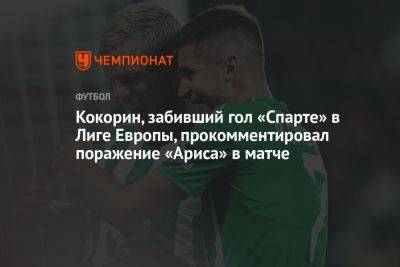 Кокорин, забивший гол «Спарте» в Лиге Европы, прокомментировал поражение «Ариса» в матче