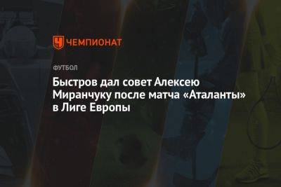 Быстров дал совет Алексею Миранчуку после матча «Аталанты» в Лиге Европы
