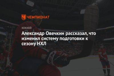 Александр Овечкин рассказал, что изменил систему подготовки к сезону НХЛ