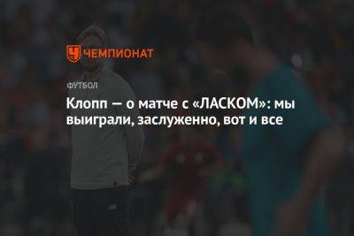 Юрген Клопп - Клопп — о матче с «ЛАСКОМ»: мы выиграли, заслуженно, вот и все - championat.com