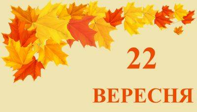 Джон Толкин - Сегодня 22 сентября: какой праздник и день в истории - objectiv.tv - США - Украина - Франция