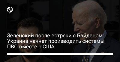 Зеленский после встречи с Байденом: Украина начнет производить системы ПВО вместе с США