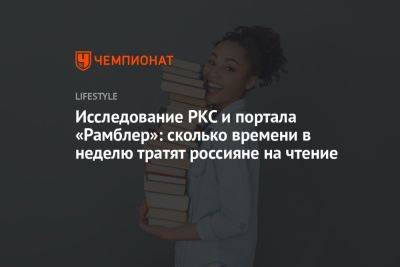 Исследование РКС и портала «Рамблер»: сколько времени в неделю тратят россияне на чтение