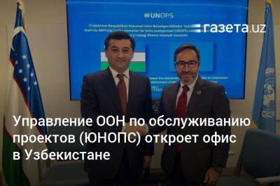 Управление ООН по обслуживанию проектов (ЮНОПС) откроет офис в Узбекистане - gazeta.uz - Узбекистан - Ташкент