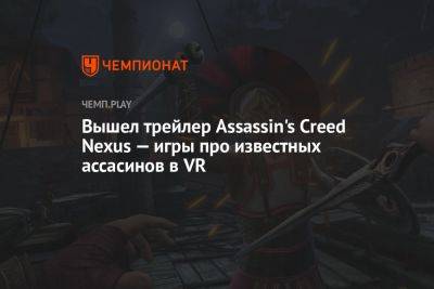 Вышел трейлер Assassin's Creed Nexus — игры про известных ассасинов в VR