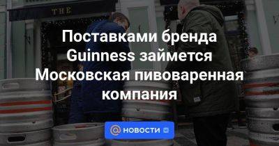 Поставками бренда Guinness займется Московская пивоваренная компания