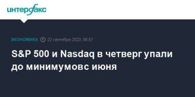 Джером Пауэлл - Dow Jones - S&P 500 и Nasdaq в четверг упали до минимумов с июня - smartmoney.one - Москва - США