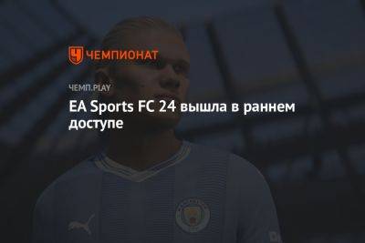 EA Sports FC 24 вышла в раннем доступе