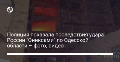 Полиция показала последствия удара России "Ониксами" по Одесской области – фото, видео