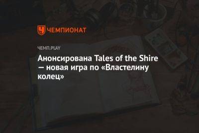 Анонсирована Tales of the Shire — новая игра по «Властелину колец»