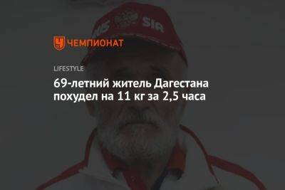 69-летний житель Дагестана похудел на 11 кг за 2,5 часа