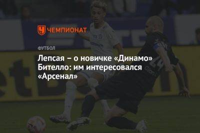 Лепсая – о новичке «Динамо» Бителло: им интересовался «Арсенал»