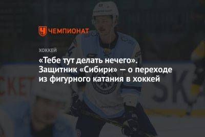 «Тебе тут делать нечего». Защитник «Сибири» — о переходе из фигурного катания в хоккей