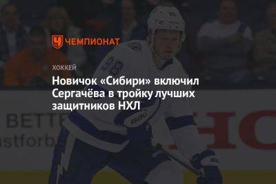 Новичок «Сибири» включил Сергачёва в тройку лучших защитников НХЛ