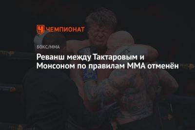 Реванш между Тактаровым и Монсоном по правилам ММА отменён