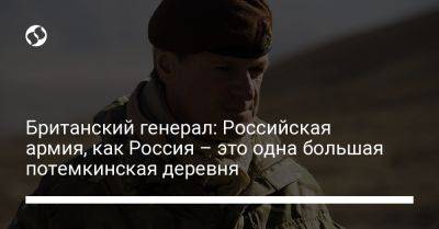 Британский генерал: Российская армия, как Россия – это одна большая потемкинская деревня