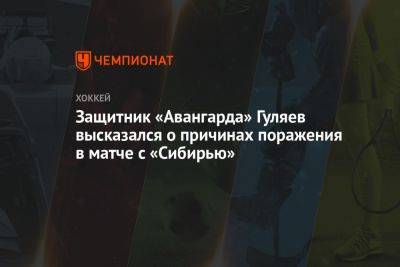 Защитник «Авангарда» Гуляев высказался о причинах поражения в матче с «Сибирью»