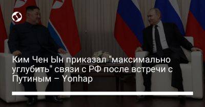 Ким Чен Ын приказал "максимально углубить" связи с РФ после встречи с Путиным – Yonhap