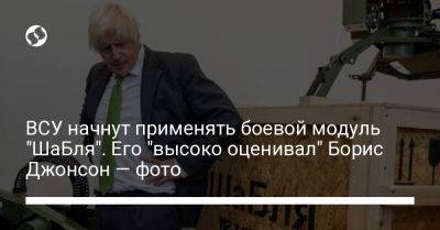 Борис Джонсон - ВСУ начнут применять боевой модуль "ШаБля". Его "высоко оценивал" Борис Джонсон — фото - liga.net - Украина