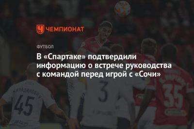 В «Спартаке» подтвердили информацию о встрече руководства с командой перед игрой с «Сочи»