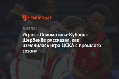 Игрок «Локомотива-Кубань» Щербенёв рассказал, как изменилась игра ЦСКА с прошлого сезона