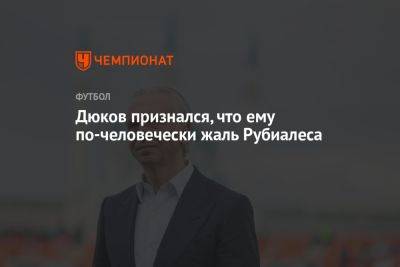 Дюков признался, что ему по-человечески жаль Рубиалеса