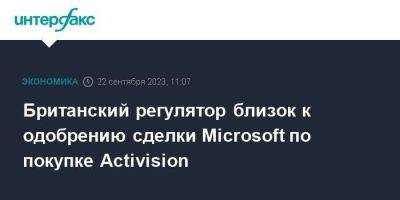 Британский регулятор близок к одобрению сделки Microsoft по покупке Activision - smartmoney.one - Москва - США - Англия - Франция - Великобритания - Microsoft