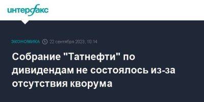 Собрание "Татнефти" по дивидендам не состоялось из-за отсутствия кворума - smartmoney.one - Москва