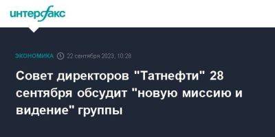 Совет директоров "Татнефти" 28 сентября обсудит "новую миссию и видение" группы - smartmoney.one - Москва