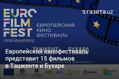 Европейский кинофестиваль представит 15 фильмов в Ташкенте и Бухаре