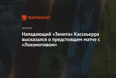 Нападающий «Зенита» Кассеьерра высказался о предстоящем матче с «Локомотивом»