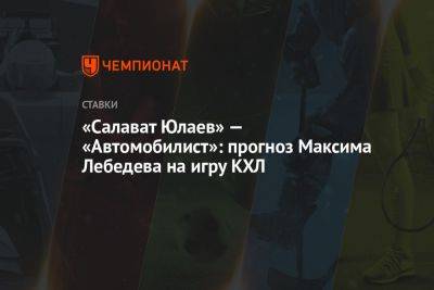 «Салават Юлаев» — «Автомобилист»: прогноз Максима Лебедева на игру КХЛ