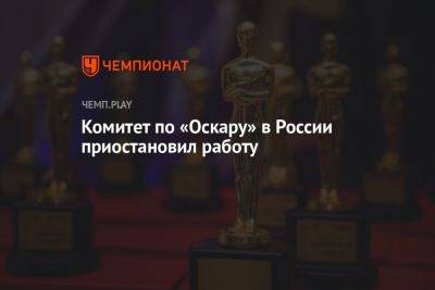 Комитет по «Оскару» в России приостановил работу