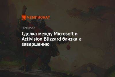 Сделка между Microsoft и Activision Blizzard близка к завершению