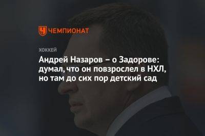 Павел Панышев - Андрей Назаров - Никита Задоров - Андрей Назаров – о Задорове: думал, что он повзрослел в НХЛ, но там до сих пор детский сад - championat.com - Россия - США