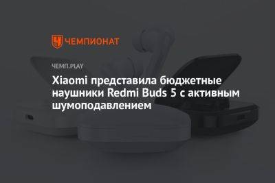Xiaomi представила бюджетные наушники Redmi Buds 5 с активным шумоподавлением