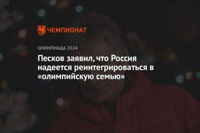 Песков заявил, что Россия надеется реинтегрироваться в «олимпийскую семью»